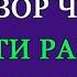 НАЙДЁТСЯ РАБОТА ХОРОШАЯ Заговор старый