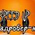 Я Квадробер юки Speed Up Yu6 6kan