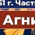 Грани Агни Йоги 1961г Часть 2 Б Н Абрамов Аудиокнига