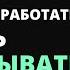 Как перестать работать и начать зарабатывать Игорь Рыбаков