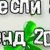 Танцуй если знаешь этот тренд 2024 года