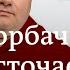Умер Михаил Горбачев Сырье для Новичка из Германии Россиянам не рады в ЕС DW Шоу