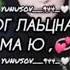 Ас хьо сайна йоьхур ю