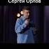 СЕРГЕЙ ОРЛОВ STAND UP ПРО ТРУСЫ