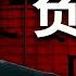 一口气了解负利率 全民财富缩水 亦或走出通缩的妙药 中国央行降息逼近 零 界值后 将颠覆你的全部财富认知