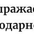 Сегодня обязательно выражаем благодарность своему роду