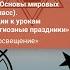 Учителю курса Основы духовно нравственной культуры народов России Основы мировых религиозных ку