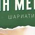 Китоби Муқаддас чунин мегӯяд Дарси 9 Шариати осмонӣ