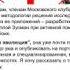 Встреча Московского ТРИЗ клуба 20 02 2019