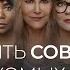 Девять совсем незнакомых людей Nine Perfect Strangers трейлер сериала на русском языке