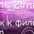 Саундтрек к фильму Гладиатор