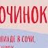 Как создавать будущее на Олимпиаде научиться мечтать дерзко и найти опору в себе Марина Починок