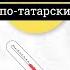 Здоровье Татарский разговорник