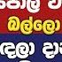 අන ර ද න වට කමක න හ බ ය ස ප ල වග බල ල බ ඳල ද න න ඕන ජපන ප න න ප ෂලග න ස ද ටද රකථනඇමත මක