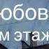 Группа Секрет песня Моя любовь на пятом этаже новая аранжировка кавер