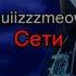 Quiizzzmeow Сети текст песни