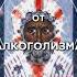 молитва от алкоголизма аминь молитва молитванадень молитваоздоровье