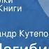 Юрий Нагибин Старые переулки Рассказы из Книги детства Читает Александр Кутепов Передача 2