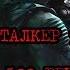 S T A L K E R 9 Блюз 100 рентген Шестая серия