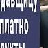 Хозяин точки на рынке наказал продавщицу за то что она подкармливала бомжа А этой же ночью