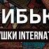 Об этом я буду кричать всю ночь