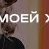 Бог в моей жизни Vifania Worship