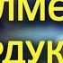 ЖЕҢЕСИ менен ЖЫЛАҢАЧ душта КУМАРГА БАТЫШЫП ЖАТЫШКАН ЭКЕН Жүрөк сырлары