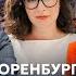 Оренбург первая столица Казахстана Максим Курников Не московское время