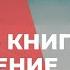 Проповедь Иисус в книге Откровение Артур Галстян Духовные размышления