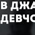 Pyrokinesis в джазе одни девчонки караоке минус инструментал