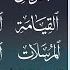 Sura An Nur Qaaf AtTur An Najm AlQamar Ar Rahman Al Waqi Ah Al Mulk Al Qiyamah An Naba Bilal Darbali