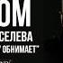 Стихи о любви Стих Любови Киселёвой в исполнении Виктора Корженевского