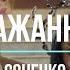 Кажанна Сонечко Караоке