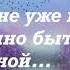 Мария Петровых МНЕ УЖЕ НЕ СТРАШНО БЫТЬ ОДНОЙ