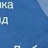 Александр Дюбюк Моя душечка Поет Рашид Бейбутов 1949
