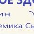 Исцеляющий настрой на крепкое здоровье Для женщин