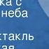 Вьетнамская народная сказка Как Лягушка с Владыкой неба спорила Радиоспектакль