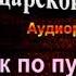 Брак по публикации Аркадий Кошко Криминальные рассказы царской России читает Павел Беседин