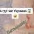 никакой украины как и украинцев никогда не существовало украинцы это просто лживые свиньи