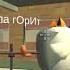 У меня тут в нычке нычка чикенган