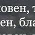 Благословен тот дом где в каждом чистом сердце Христианская песня караоке