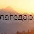 Благодарю