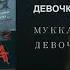 МУККА Девочка с каре Russian Lyrics English Subtitles Devochka S Kare Eng Sub
