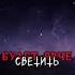 Тот кто погас Music музыка