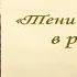 РЕМАРК ЧЕЛОВЕК ОСМЕЛИВШИЙСЯ СПОРИТЬ С ВОЙНОЙ ЧАСТЬ 4