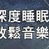 100 無廣告 放鬆音樂 深度睡眠 放鬆音樂 治療音樂 舒壓按摩音樂 睡眠音樂 療癒音樂 鋼琴音樂 波音 鋼琴曲 輕音樂 輕快 BGM 純音樂 钢琴曲 轻音乐 放松音乐 19