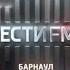 Промо радиостанции Вести FM Россия 1 ГТРК Алтай 04 06 2022