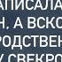 На своей свадьбе я подслушала разговор свекрови и записала его на диктофон