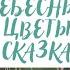 ТЕРАПЕВТИЧЕСКАЯ СКАЗКА НЕБЕСНЫЕ ЦВЕТЫ Автор Наталия Климова