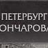 Книжные аллеи Адреса и строки Петербург Гончарова